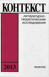 Kontekst 2013: Literaturno-teoreticheskie issledovanii︠a︡