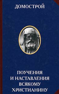 Domostroĭ. Pouchenii︠a︡ i nastavlenii︠a︡ vsi︠a︡komu khristianinu