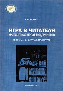 Igra v chitateli︠a︡: kriticheskai︠a︡ proza modernistov (M. Prust, V. Vulf, A. Platonov)