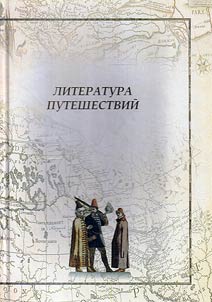Literatura puteshestviĭ: kulʹturno-semioticheskie i diskursivnye aspekty. Sbornik nauchnykh rabot