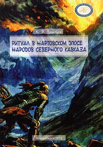 Ritual v nartovskom epose narodov Severnogo Kavkaza
