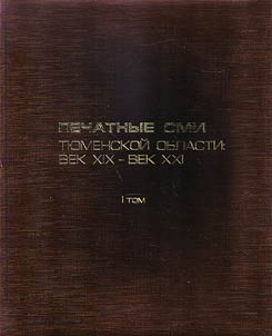 Печатные СМИ Тюменской области: век XIX - век XXI