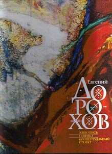 Evgeny Dorokhov. Paintings, graphics and blueprint
