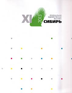 Regional art exhibition "Siberia-XI". Paintings, graphics, sculpture, the applied arts, art in architecture, church art, scenography, art criticism (October 25 - November 10, 2013)