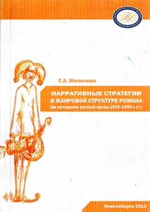 Narrativnye strategii v z︠h︡anrovoĭ strukture romana (na materiale russkoĭ prozy 1920-1950-kh gg.)