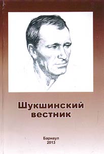 Shukshinskiĭ vestnik