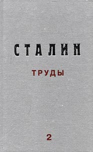 Stalin. Trudy. 1905 — maĭ 1906