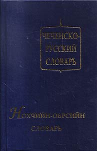Chechensko-russkiĭ slovarʹ