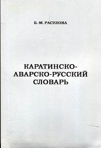 Karata-Avar-Russian dictionary