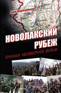Novolakskiĭ rubez︠h︡. Khronika neizvestnoĭ voĭny