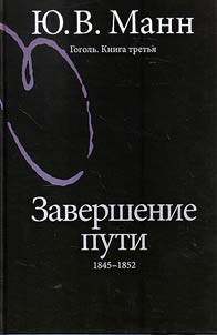 Gogolʹ. Zavershenie puti: 1845-1852