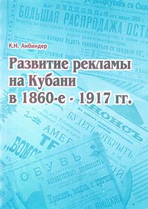Razvitie reklamy na Kubani v 1860-e - 1917 gg.