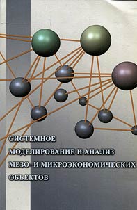 Sistemnoe modelirovanie i analiz mezo- i mikroekonomicheskikh obʺektov