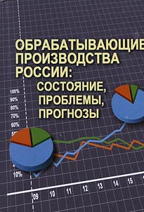 Obrabatyvai︠u︡shchie proizvodstva Rossii: sostoi︠a︡nie, problemy, prognozy