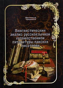 Linguistic analysis of Russian language literature of Lak writers