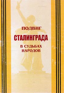 Подвиг Сталинграда в судьбах народов
