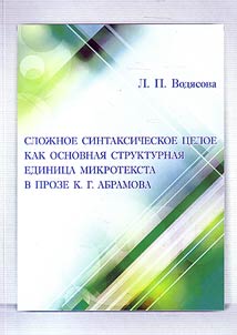 Sloz︠h︡noe sintaksicheskoe t︠s︡eloe kak osnovnai︠a︡ strukturnai︠a︡ edinit︠s︡a mikroteksta v proze K.G. Abramova