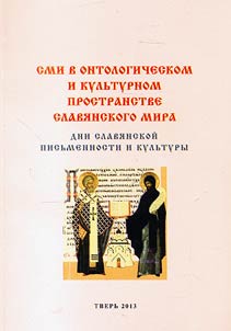 Mass media in ontological and cultural space of Slavic world