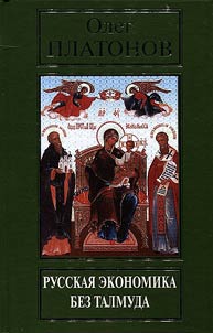 Russian economy without Talmud
