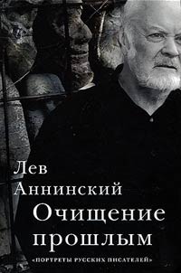 Ochishchenie proshlym. Portrety russkikh pisateleĭ