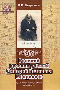 Великий русский ученый Дмитрий Иванович Менделеев