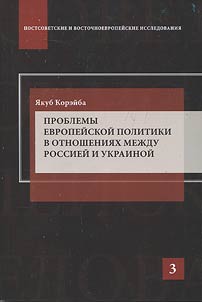Problemy evropeiskoi politiki v otnosheniiakh mezhdu Rossiei i Ukrainoi