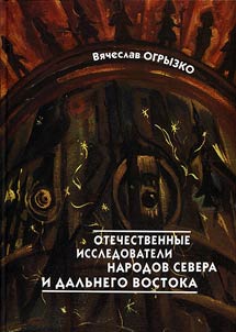 Otechestvennye issledovateli korennykh malochislennykh narodov Severa i Dalʹnego Vostoka