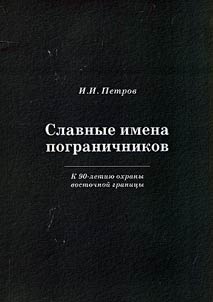 Slavnye imena pogranichnikov