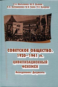 Sovetskoe obshchestvo 1920-1941 gg.