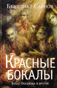 Krasnye bokaly. Bulat Okudz︠h︡ava i drugie