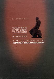 Soedinenie z︠h︡anrovykh tradit︠s︡iĭ v romane F.M. Dostoevskogo "Bratʹi︠a︡ Karamazovy"