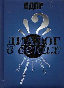 Диалог в веках. Владимир Жириновский отвечает на вопросы классиков