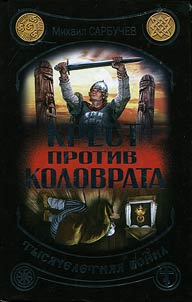 Cross against Kolovrat - millennial war