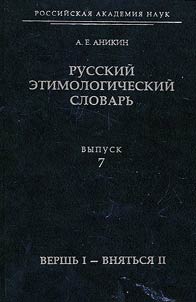 Russkiĭ etimologicheskiĭ slovarʹ