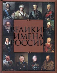 Great names of Russia