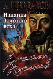 Емельян Пугачев. Изнанка Золотого века