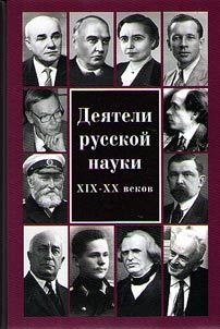 Dei︠a︡teli russkoĭ nauki XIX - XX vekov