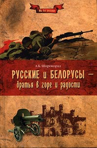 Russkie i belorusy - bratʹi︠a︡ v gore i radosti