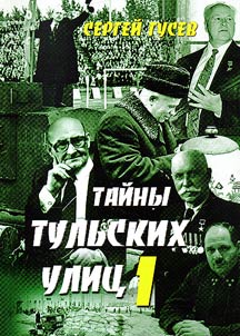 Mysteries of Tula streets