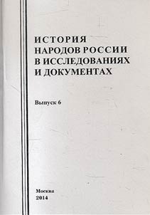 Istorii︠a︡ narodov Rossii v issledovanii︠a︡kh i dokumentakh