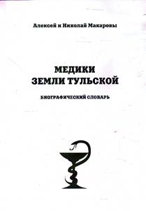 Medics of Tula land: reference literature