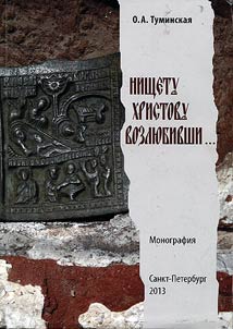 Nishchetu Khristovu vozli︠u︡bivshi...