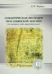 Semantic evolution of Proto-Slavic lexis (based on materials of nouns)