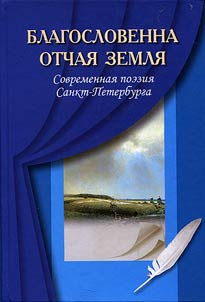 Благословенна отчая земля