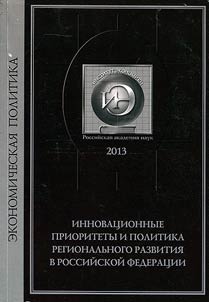 Innovation priorities and policy of regional development in the Russian Federation