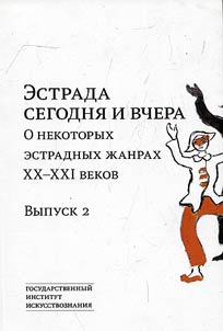 Estrada segodni︠a︡ i vchera. O nekotorykh estradnykh z︠h︡anrakh XX-XXI vekov