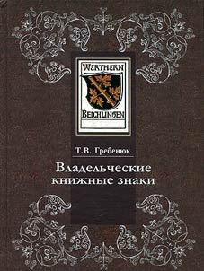 Possessory bookplates in the Rare Book Department of the Russian State Library