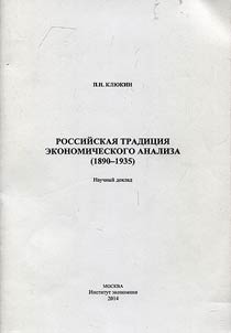 Rossiiskaia traditsiia ekonomicheskogo analiza (1890–1935)