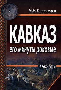 Kavkaz v ego minuty rokovye. 1762 - 1816