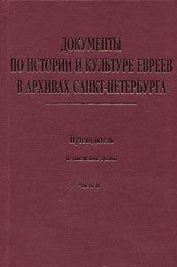 Документы по истории и культуре евреев в архивах Санкт-Петербурга. Путеводитель